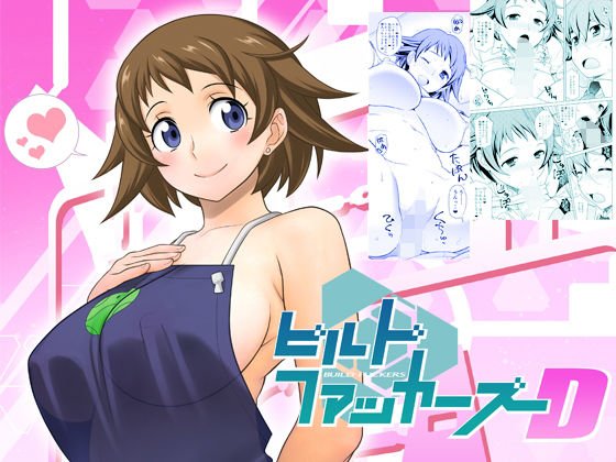 ビルドファッカーズD メイン画像