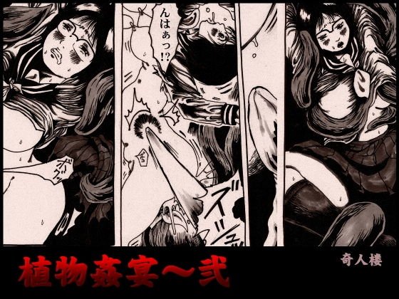 植物姦宴〜弐 メイン画像