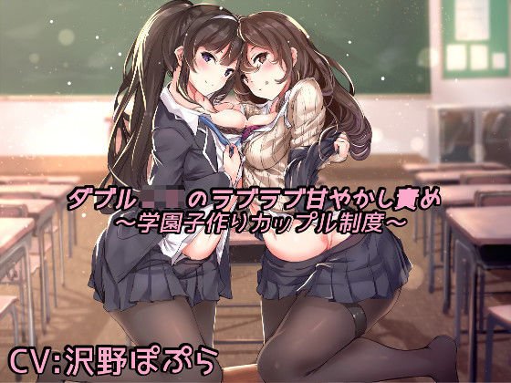 ダブルJKのラブラブ甘やかし責め 〜学園子作りカップル制度〜 メイン画像