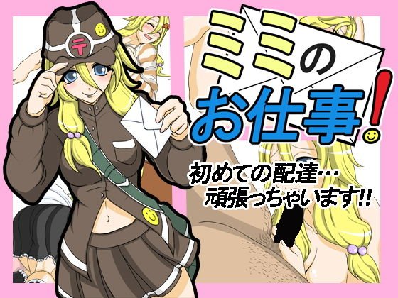ミミのお仕事！ メイン画像
