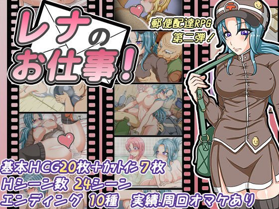 レナのお仕事! メイン画像