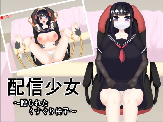 配信少女 〜贈られたくすぐり椅子〜 メイン画像