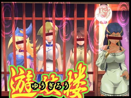 遊妓楼 メイン画像