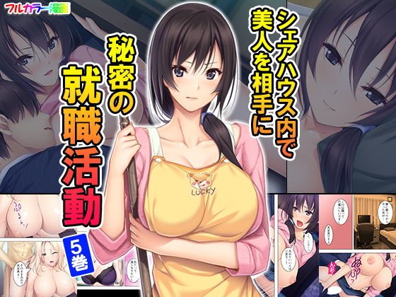 シェアハウス内で美人を相手に秘密の就職活動 5巻 メイン画像