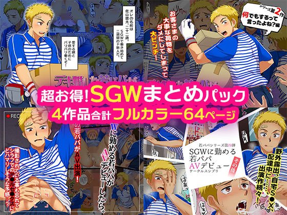 超お得！SGWまとめパック メイン画像