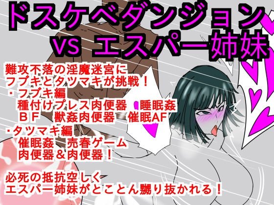 ドスケベダンジョンver1.5vsエスパー姉妹 メイン画像