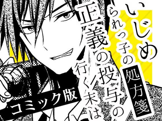 いじめられっ子の処方箋 正義の投与の行く末は【コミック版】10-2話 メイン画像