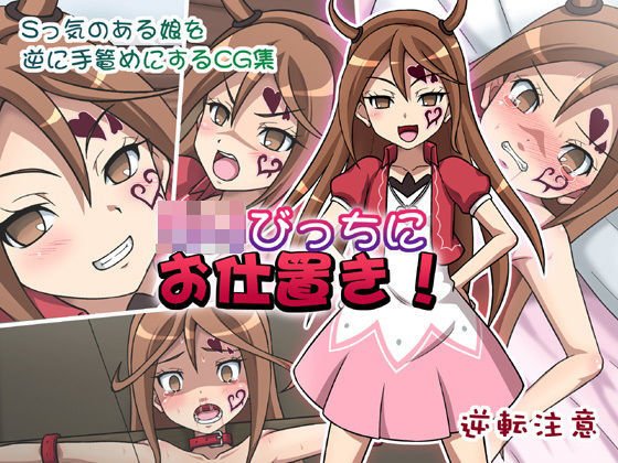 ろりびっちにお仕置き！ メイン画像