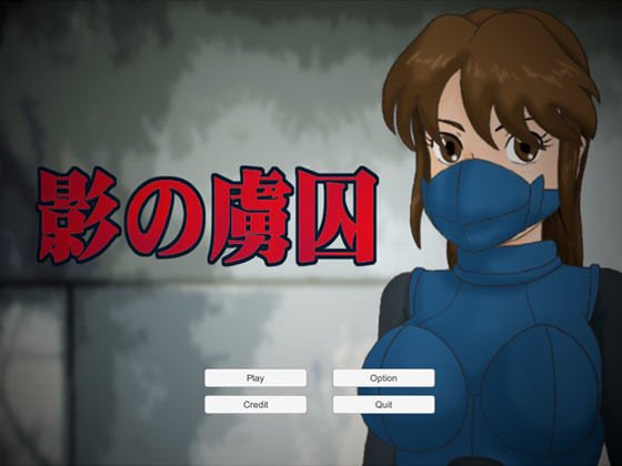 影の虜囚 メイン画像