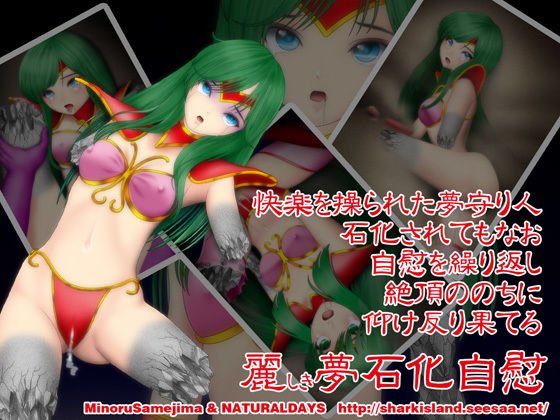 麗しき夢石化自慰 メイン画像