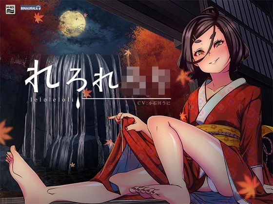 【耳舐め/耳かき】れろれろり【バイノーラル＆ハイレゾ】 メイン画像