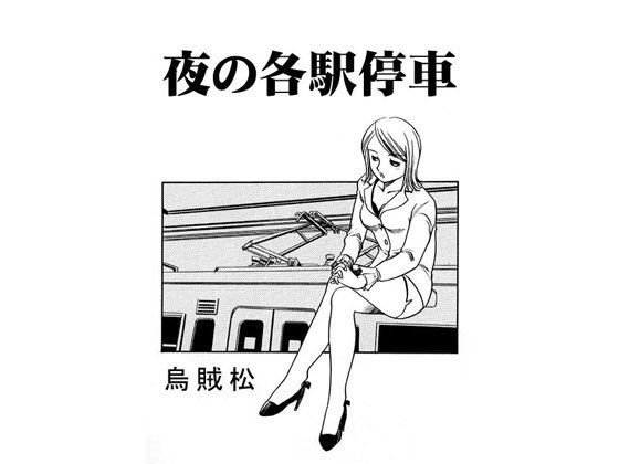 夜の各駅停車 メイン画像