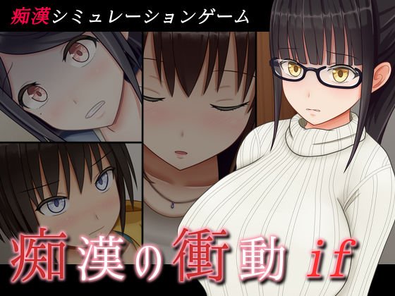 痴漢の衝動if メイン画像