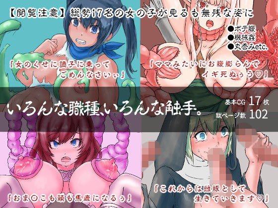 いろんな職種、いろんな触手。 メイン画像