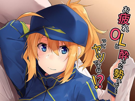お疲れOLと酔った勢いで…ってヤツですね！？ メイン画像
