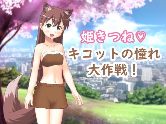 姫きつね キコットの憧れ大作戦！ メイン画像
