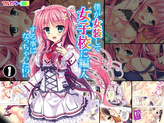 僕が女装して女子校に編入する事になっちゃった！？ 1巻 メイン画像