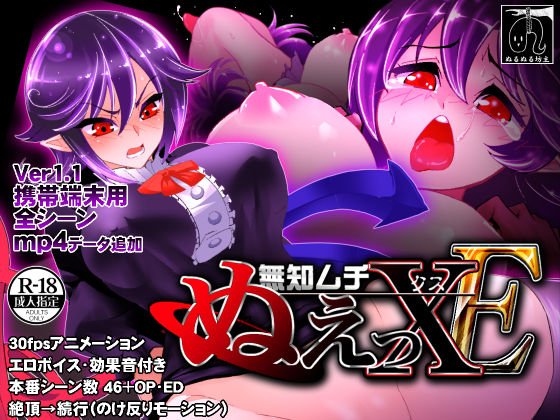 無知ムチぬえっXE （エクストラ） メイン画像
