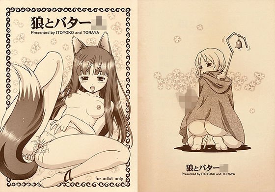 狼とバター○ メイン画像