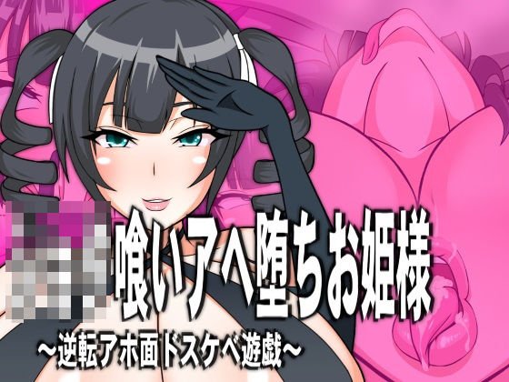 ショタ喰いアヘ堕ちお姫様 メイン画像