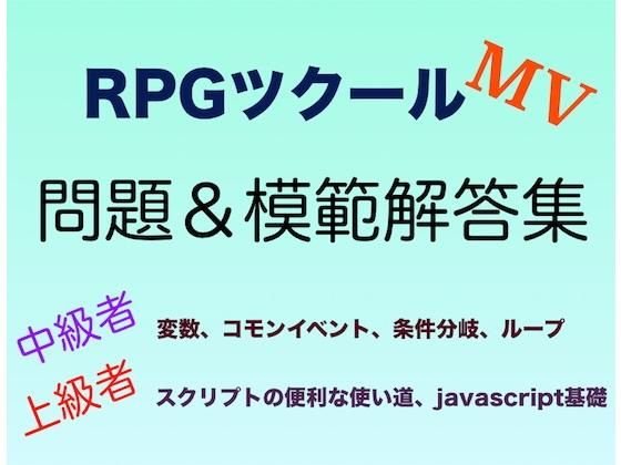RPGツクールMV中級〜上級問題＆解答集 メイン画像