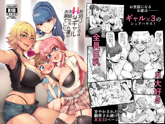 お泊りしたのはHなギャルお姉ちゃん達のお家でした メイン画像