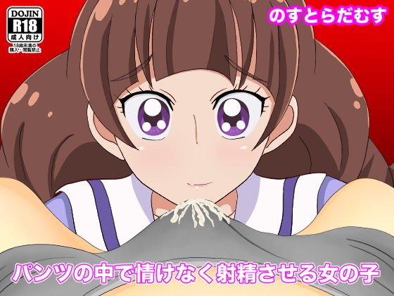 パンツの中で情けなく射精させる女の子 メイン画像