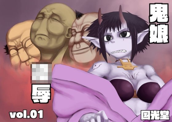 鬼娘凌辱vol.01 メイン画像