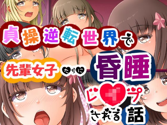 貞操逆転世界で先輩女子たちに昏睡レイプされる話 メイン画像