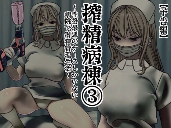 【無料】搾精病棟 3〜性格最悪のナースしかいない病院で射精管理生活〜 メイン画像