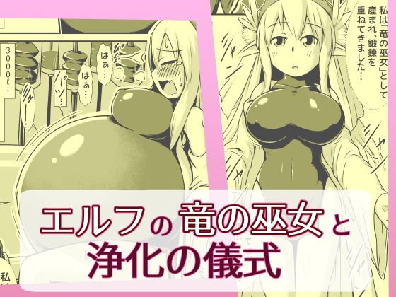 エルフの竜の巫女と浄化の儀式 メイン画像
