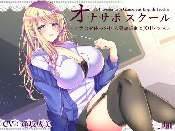 オナサポスクール エッチな身体の外国人英語講師とJOIレッスン メイン画像