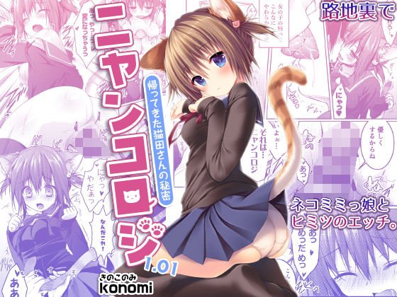 ニャンコロジ1.01 -帰ってきた猫田さんの秘密- メイン画像