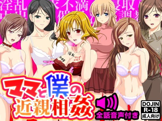 ママと僕の近親相姦（音声付き） メイン画像