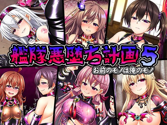 艦隊悪堕ち計画5 お前のモノは俺のモノ メイン画像