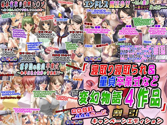 「寝取り寝取られ＆童貞卒業式など変幻物語4作品」割引キャンペーンエディション メイン画像