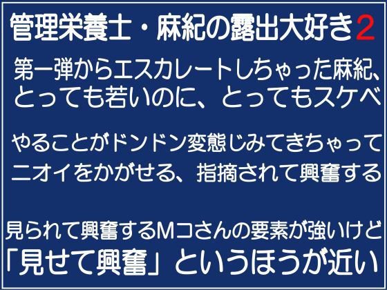 管理栄養士・麻紀の露出大好き2 メイン画像