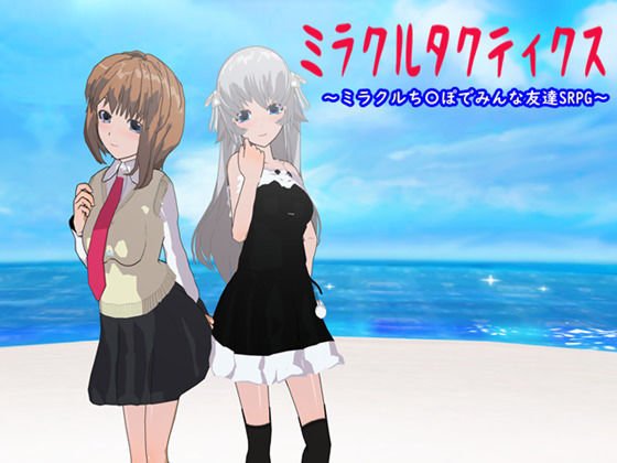 ミラクルタクティクス 〜ミラクルち〇ぽでみんな友達SRPG〜 メイン画像