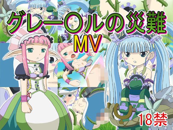 グレー〇ルの災難MV メイン画像