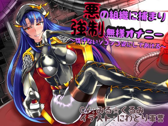 悪の組織に捕まり強制無様オナニー 〜情けないシコシコ姿にしてあげる〜 メイン画像