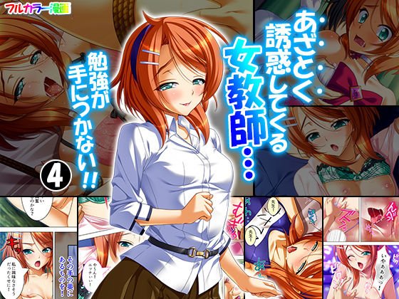 あざとく誘惑してくる女教師…勉強が手につかない！！ 4巻 メイン画像