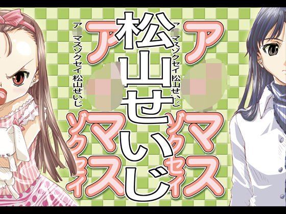 ア○マスゾクセイ1 メイン画像