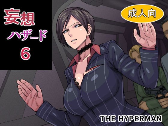 妄想ハザード6 メイン画像