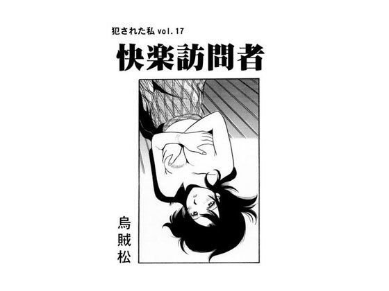 快楽訪問者 メイン画像