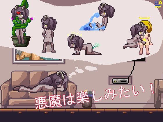 悪魔は 楽しみたい！ メイン画像