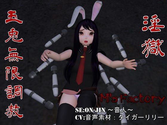 〜淫獄〜玉兎無限調教 メイン画像