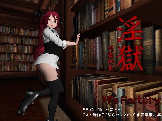 〜淫獄〜司書拘束 メイン画像