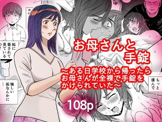 お母さんと手錠 メイン画像