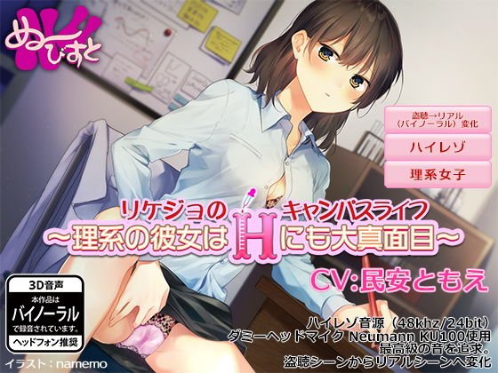 【盗聴〜バイノーラル】リケジョのキャンパスライフ〜理系の彼女はHにも大真面目〜 メイン画像