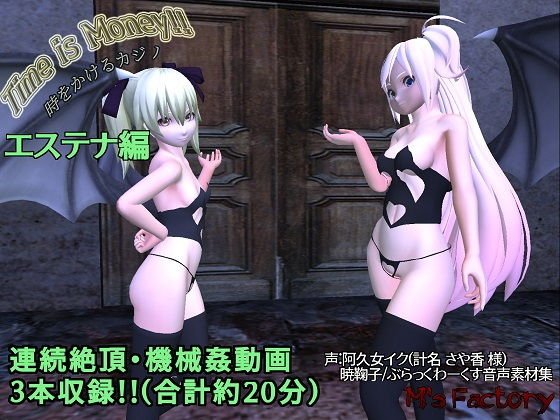 Time is Money！！時をかけるカジノ 〜エステナ編〜 メイン画像